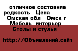 отличное состояние редкость › Цена ­ 10 000 - Омская обл., Омск г. Мебель, интерьер » Столы и стулья   